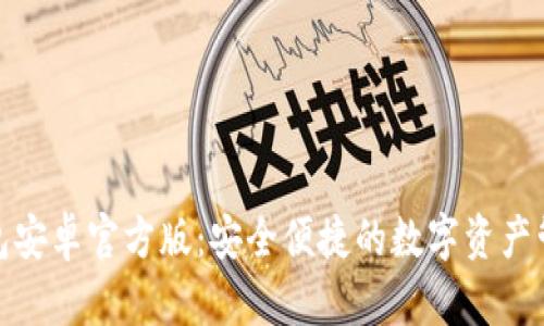 : TP钱包安卓官方版：安全便捷的数字资产管理工具