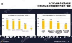 : TP钱包安卓官方版：安全便捷的数字资产管理工