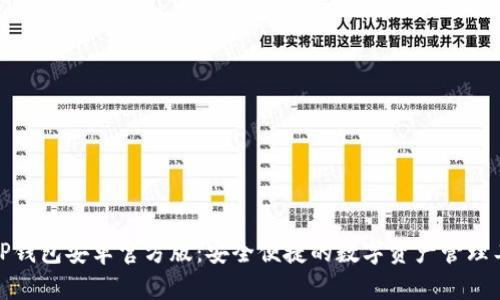 : TP钱包安卓官方版：安全便捷的数字资产管理工具