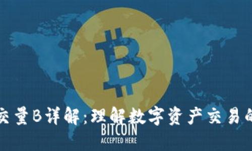 区块链成交量B详解：理解数字资产交易的深层含义