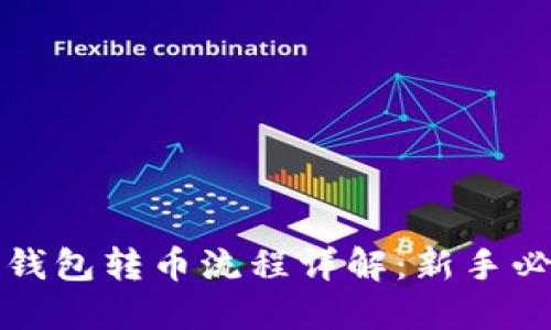 TP钱包转币流程详解：新手必读