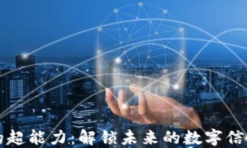 
区块链的超能力：解锁未来的数字信任与透明
