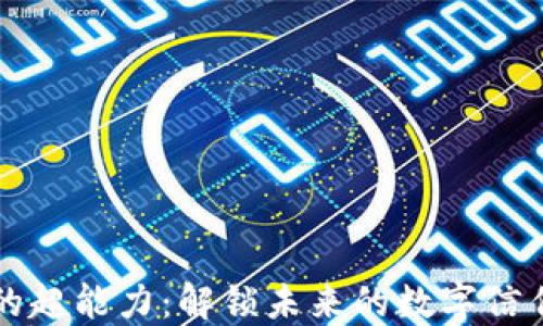 
区块链的超能力：解锁未来的数字信任与透明