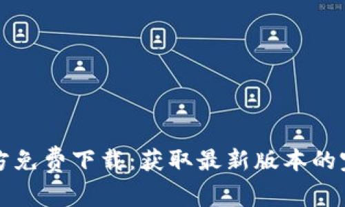 TPTP官方免费下载：获取最新版本的完整指南