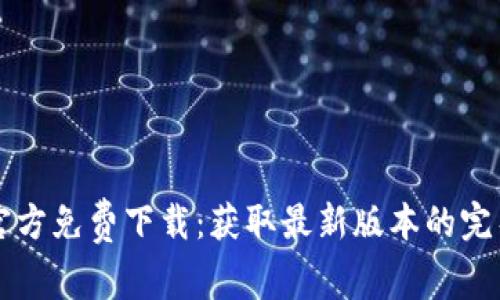 TPTP官方免费下载：获取最新版本的完整指南