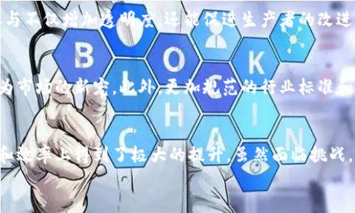
  区块链水果：如何借助区块链技术实现水果行业的透明与安全/  

关键词
 guanjianzi 区块链水果, 水果供应链, 农产品追溯, 食品安全/ guanjianzi 

引言
在当今信息化快速发展的时代，区块链技术凭借其去中心化、透明、安全的特性，正在改变各个行业的运作模式。水果作为农产品的一种，其供应链复杂，涉及农民、批发商、零售商等多个环节。传统的水果供应链面临着信息不透明、质量难以追溯、食品安全隐患等问题。区块链技术的引入为水果行业提供了一个全新的解决方案，促使行业向更加透明、安全的方向发展。

什么是区块链水果
区块链水果是一种结合区块链技术与水果供应链的创新模式，通过区块链技术实现水果的种植、运输、销售等各个环节的信息透明化和可追溯性。具体来说，区块链技术不仅提供了一个不可篡改的记录平台，还能确保每一个环节的信息都能实时更新并共享，形成一个完整的透明生态系统。

区块链技术的基本原理
要理解区块链水果，首先需要了解区块链的基本原理。区块链是一种分布式数据库技术，每个“区块”包含了若干交易记录。这些区块通过加密算法串联在一起，形成一个“链”。每个区块的产生都是通过复杂的数学计算完成的，确保了数据的安全与可靠性。此外，区块链技术的去中心化特点使得信息的管理不再依赖单一的中心数据库，降低了数据被篡改的风险。

水果供应链的现状与问题
传统水果供应链涉及农民、批发商、运输公司、零售商以及消费者等多个环节。每个环节都可能存在信息不对称的问题，导致食品安全隐患和质量问题。例如，消费者在购买水果时，往往难以查询水果的原产地、运输过程及处理信息，这增加了食品安全的风险。此外，农民由于缺乏透明的信息管理平台，无法获取合理的市场价格，这反过来影响了他们的利益和积极性。

区块链技术在水果行业中的应用
区块链技术在水果行业中的应用可以解决很多传统供应链面临的问题。通过智能合约，区块链可以实现自动化交易，从而减少中间环节，降低成本。同时，消费者可以通过扫描二维码等方式，轻松查看到水果的详细信息，包括种植地点、运输路径、检测报告等，增强了消费者的信任感。此外，农民也能够获得更多的市场信息，从而提高他们的收益。

区块链水果的优势
1. 透明性：区块链的数据是公开透明的，消费者可以随时查阅水果的供应链信息，从而保证产品的质量与安全。
2. 安全性：区块链的不可篡改特性确保了记录的真实性，任何篡改都会被迅速发现，有效降低了欺诈行为的发生。
3. 高效性：通过智能合约，可以实现自动交易、付款和确认，减少了交易过程中的人为干预，提高了效率。
4. 追溯性：每一批水果的历史记录都可以追溯，消费者在出现食品安全问题时，可以迅速定位问题源头。

相关问题探讨

问题1：区块链水果和传统水果有哪些区别？
区块链水果与传统水果的最根本区别在于信息管理方式。传统水果由于信息不透明，消费者通常只能依靠品牌的信用度进行选择。而区块链水果，通过独特的分布式数据库，可以实时向消费者提供信息。此举在很大程度上提升了消费者的信任度，同时减少了食品安全风险。

问题2：区块链水果如何改善食品安全问题？
食品安全问题一直是消费者最为关注的方面。通过区块链技术，可以实现从农田到餐桌的全链条监控。每一批水果的生产、运输、存储等信息都会实时记录在区块链上，这为任何出现安全问题的追溯提供了便利。消费者能在遇到问题时迅速找到源头，从而采取相应措施。

问题3：区块链水果的实施过程中可能遇到哪些挑战？
虽然区块链在水果行业有很多优势，但在实施过程中仍存在技术、成本和法律法规等多方面挑战。例如，参与者的技术接入能力和意愿，区块链平台的建设和维护成本等。此外，各国对区块链技术的法律法规尚未成熟，也可能影响区块链水果的推广。

问题4：消费者如何参与到区块链水果的过程？
消费者可以通过手机扫描水果的二维码，直接查看该水果的整个供应链信息。此外，消费者的反馈也能通过区块链记录下来，为生产商提供改进建议。消费者的参与不仅增加透明度，还能促进生产者的改进，形成良性循环。

问题5：未来区块链水果的发展趋势如何？
未来，随着区块链技术的不断发展及其应用领域的扩大，区块链水果有望在全球范围内普及。随着消费者对食品安全及透明度的关注度增加，区块链水果将会成为市场的新宠。此外，更加规范的行业标准和法规支持也将促进区块链水果的健康发展。

总结
区块链水果不仅是一种新兴的水果供应链管理模式，更是对未来食品安全的重要探索。区块链技术为传统水果产业注入了新的活力，使其在信息透明性、安全性和效率上得到了极大的提升。虽然面临挑战，但随着技术的不断成熟和应用的普及，区块链水果的痛点将会逐渐得到解决，未来可期。

以上内容大概覆盖了区块链水果的概念、技术背景、优势、应用、相关问题等方面。成为消费者和行业从业者都应该关注的新兴领域。