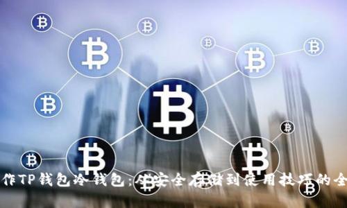 如何制作TP钱包冷钱包：从安全存储到使用技巧的全面指南
