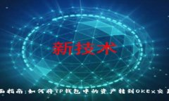 全面指南：如何将TP钱包中的资产转到OKEx交易所
