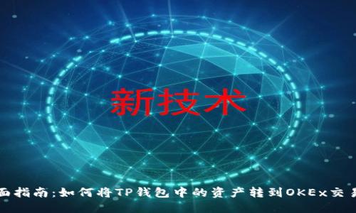 全面指南：如何将TP钱包中的资产转到OKEx交易所