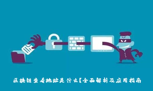 区块链查看地址是什么？全面解析及应用指南