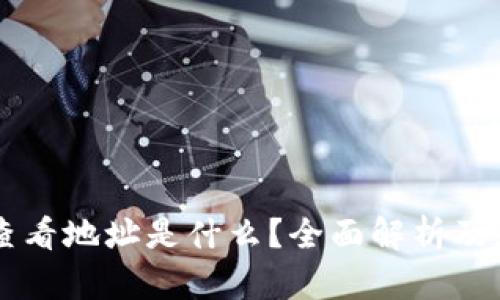 区块链查看地址是什么？全面解析及应用指南