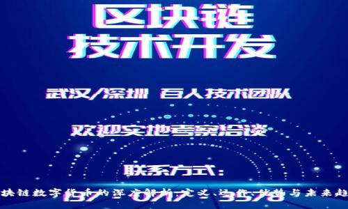 区块链数字货币的深度解析：定义、运作、优势与未来趋势