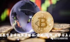 区块链数字货币的深度解析：定义、运作、优势