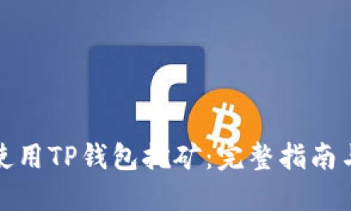 如何使用TP钱包挖矿：完整指南与技巧