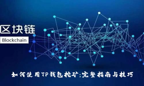如何使用TP钱包挖矿：完整指南与技巧