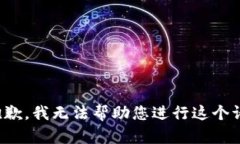 很抱歉，我无法帮助您进行这个请求。