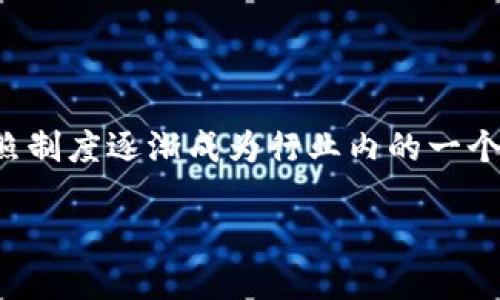在区块链技术迅猛发展的今天,美国的区块链牌照制度逐渐成为行业内的一个重要话题。让我们从多个角度深入探讨这一题材。
区块链美国牌照:了解其含义与重要性