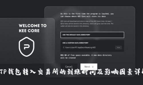  TP钱包转入交易所的到账时间及影响因素详解