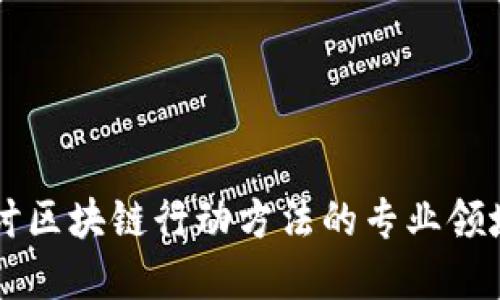 深入探讨区块链行动方法的专业领域及应用