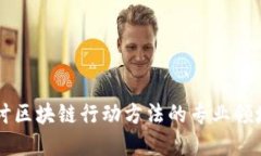深入探讨区块链行动方法的专业领域及应用