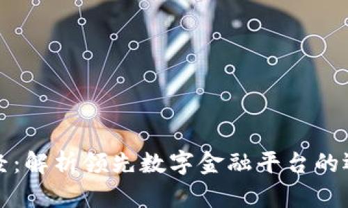 区块链财经：解析领先数字金融平台的运作与现状