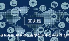 区块链财经：解析领先数字金融平台的运作与现