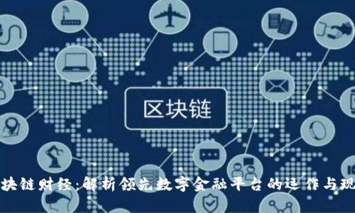 区块链财经：解析领先数字金融平台的运作与现状