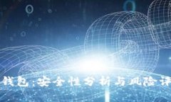 TP钱包：安全性分析与风险评估