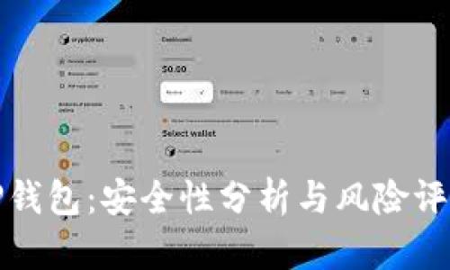 TP钱包：安全性分析与风险评估