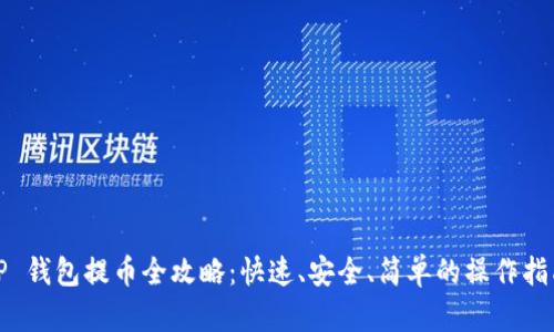 TP 钱包提币全攻略：快速、安全、简单的操作指南
