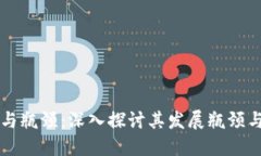 区块链的弱点与瓶颈：深入探讨其发展瓶颈与未