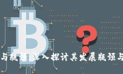 区块链的弱点与瓶颈：深入探讨其发展瓶颈与未来解决方案
