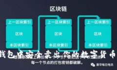 如何在TP钱包中安全卖出你的数字货币？完整指南