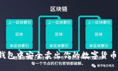 如何在TP钱包中安全卖出你的数字货币？完整指南
