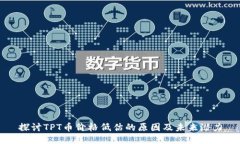 探讨TPT币价格低估的原因及未来潜力