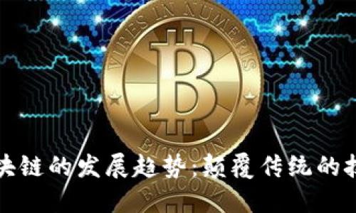 未来区块链的发展趋势：颠覆传统的技术革命