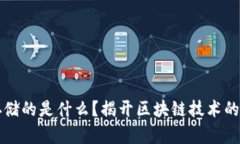区块链存储的是什么？揭开区块链技术的神秘面