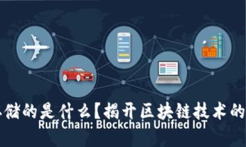 区块链存储的是什么？揭开区块链技术的神秘面纱