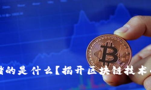 区块链存储的是什么？揭开区块链技术的神秘面纱