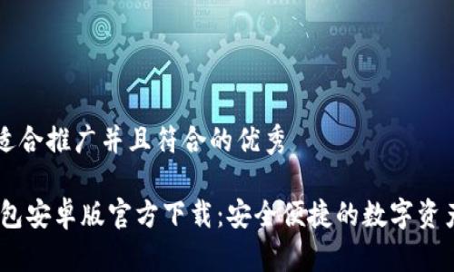思考一个适合推广并且符合的优秀

biatiTP钱包安卓版官方下载：安全便捷的数字资产管理伴侣