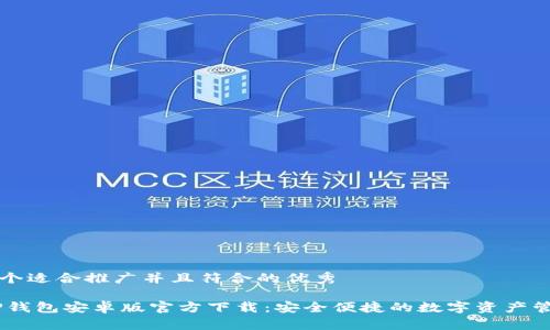 思考一个适合推广并且符合的优秀

biatiTP钱包安卓版官方下载：安全便捷的数字资产管理伴侣