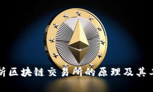 深入解析区块链交易所的原理及其工作机制