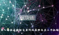 深入解析区块链交易所的原理及其工作机制