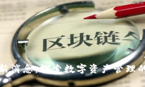 TP钱包最新消息：探索数字资产管理的未来趋势