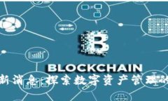 TP钱包最新消息：探索数字资产管理的未来趋势