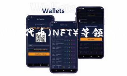 区块链首码项目通常是指区块链行业中，某个新项目或新公司的首次推出。这一概念在成立新企业、发布新产品或技术时尤为重要，尤其是在区块链领域，因为这一领域的创新速度极快，项目的首次推出可以为后续的发展奠定基础。以下是对于该主题的详细解读。

### 区块链首码项目的定义

区块链首码项目，简单来说，就是区块链技术的初步应用或第一个版本的产品，一般由初创公司或团队推出。首码项目的目标是解决某个具体问题，通过区块链技术来实现，比如提高透明度、增强安全性或降低成本。

### 区块链首码项目的重要性

在区块链行业，许多项目都是基于首码的理念进行开发的，首码项目不仅可以吸引投资者的关注，还可以为后续版本的开发提供数据和用户反馈。这样，区块链团队可以快速迭代项目，提升产品的用户体验。

### 首码项目的特点

1. **创新性**：绝大多数首码项目都涉及到新的技术或商业模式，旨在解决现有的痛点问题。
   
2. **去中心化**：利用区块链的特性，让数据或资产不再依赖于单一的中心化机构，通常会有智能合约。

3. **透明性**：所有信息都可以在区块链上公开获取，提高了用户的信任感。

4. **安全性**：通过密码学技术保障数据的安全，减少黑客攻击的可能性。

### 如何参与区块链首码项目

对于投资者或者开发者来说，参与区块链首码项目通常会有以下几种方式：

1. **投资**：通过购买初期的代币或股份进行投资，希望通过项目的成功获得回报。

2. **加入团队**：如果你有相关的技术或市场经验，可以尝试加入项目团队，参与到研发、市场等多个环节中。

3. **使用项目产品**：参与项目的测试，通过实际使用帮助团队进行反馈，提升产品质量。

### 面临的挑战

然而，区块链首码项目也存在一定的挑战，包括：

1. **市场竞争激烈**：几乎每天都有新的区块链项目推出，如何在众多项目中突围很关键。

2. **法规监管问题**：各国对于区块链项目的监管政策不同，项目方需要清楚了解各地区的法律法规。

3. **技术风险**：技术实现上的困难或BUG可能影响项目进度，导致无法按时上线。

4. **用户教育**：由于区块链技术相对较新，很多用户对于其原理和使用存在认知障碍。

### 潜在的问题

为了更深入探讨“区块链首码项目”的主题，以下是5个可能相关的问题，我们将逐一详细介绍。

#### 问题1：区块链首码项目的成功标准是什么？

区块链首码项目的成功标准是什么？

首先，成功的区块链首码项目需要明确的商业模式。商业模式能够确保项目的可持续发展，吸引投资者。其次，用户的实际反馈也是成功的重要标准，通过测试和用户体验的反馈不断产品。此外，优秀的团队是项目能否成功的关键，团队的技术能力和业务判断力将直接影响开发和运营的效率。

#### 问题2：如何评估一个区块链首码项目的投资价值？

如何评估一个区块链首码项目的投资价值？

投资价值评估可从多个维度来进行：首先是团队背景，团队成员的资历和行业经验至关重要；其次是技术的创新性和可行性，是否具备真正的技术壁垒；此外，项目的市场需求和竞争环境也是重要的参考依据。最后，项目的财务数据、资金使用计划以及对投资者的回报承诺都占有重要的地位。

#### 问题3：区块链首码项目的风险有哪些？

区块链首码项目的风险有哪些？

风险包括技术风险、市场风险、法律风险和团队风险。技术风险主要源于项目的技术实现，可能会有功能无法按期完成或存在安全漏洞；市场风险则是随着市场的变化，项目的用户需求也可能会变化；法律风险和政策的不确定性可能对项目实施产生影响；团队风险则是项目遇到技术和战略问题时团队的能力将受到考验。

#### 问题4：如何有效推广区块链首码项目？

如何有效推广区块链首码项目？

推广策略可以包括社交媒体营销、社区建设、在线活动和线下推广等。通过社交媒体平台（如Twitter、Telegram等）进行有效的宣传，能迅速吸引目标用户。同时，建立良好的用户社区，鼓励用户参与和反馈，能增强项目的粘性。组织一些线上线下的活动，如AMA（Ask Me Anything），可逐步建立良好的品牌形象。

#### 问题5：未来的区块链首码项目发展趋势会是什么？

未来的区块链首码项目发展趋势会是什么？

未来区块链首码项目的发展趋势可能会向更具垂直化和专业化的方向发展，随着技术的成熟，更多行业开始结合区块链的特性。此外，去中心化金融（DeFi）和非同质化代币（NFT）等领域将持续火热，形成新的市场需求。同时，伴随着合规性和监管政策的完善，稳定币等项目将受到更多重视，这些都将促进区块链技术的应用落地，推动行业的整体发展。

通过这些深入的探讨和分析，您可以更全面地理解区块链首码项目的内涵及其在未来的发展前景。