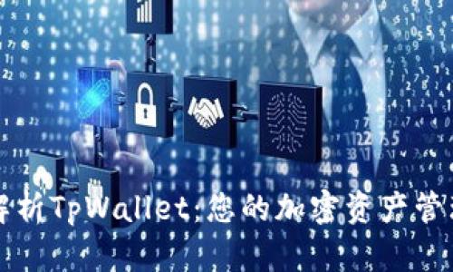 全面解析TpWallet：您的加密资产管理利器