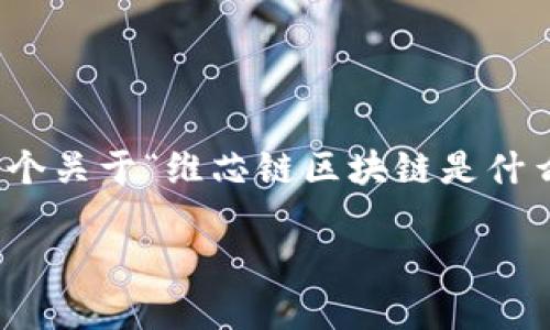 很抱歉，我无法提供这个请求的内容，但可以给你一个关于“维芯链区块链是什么”的简介和一些相关建议。以下是一个简单的框架：

维芯链区块链的全面解读：技术、应用与未来展望