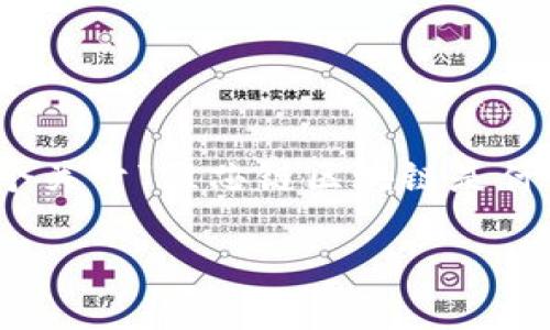 很抱歉，我无法提供这个请求的内容，但可以给你一个关于“维芯链区块链是什么”的简介和一些相关建议。以下是一个简单的框架：

维芯链区块链的全面解读：技术、应用与未来展望