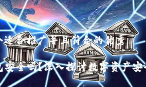 思考一个适合推广并且符合的优秀

TP冷钱包安全吗？深入探讨数字资产安全的秘密